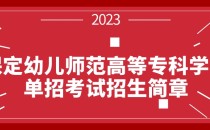 2023年保定幼儿师范高等专科学校单招考试招生简章及招生专业
