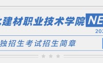 2023年河北建材职业技术学院单招招生简章及招生专业