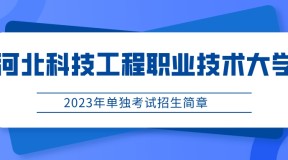 2023年河北科技工程职业技术大学单招招生简章及招生专业