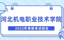 2023年河北机电职业技术学院单招招生简章及招生专业