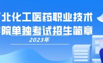 2023年河北化工医药职业技术学院单招招生简章