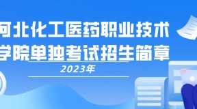 2023年河北化工医药职业技术学院单招招生简章