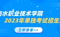 2023年衡水职业技术学院单招招生简章