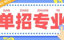 2023年河北单招考试八类—钢琴伴奏专业解析