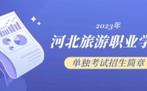 2023年河北旅游职业学院单招招生简章及招生专业