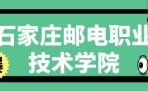 2023年石家庄邮电职业技术学院高职单招简章