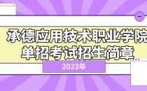 2023年承德应用技术职业学院单招考试招生简章及招生专业