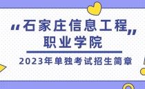 2023年石家庄信息工程职业学院单招考试招生简章及招生专业
