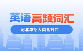 河北单招十大类考试含对口英语高频词汇免费在线下载