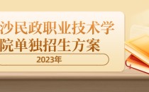 2023年长沙民政职业技术学院单招招生简章及招生专业