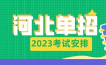 2023年河北单招考试五类和对口旅游类考试安排