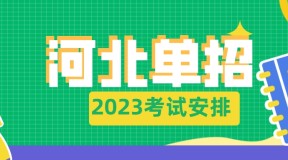 2023年河北省普通高职单招考试九类和高职单招对口财经类考试安排
