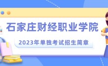 2023年石家庄财经职业学院单招招生简章(修订版)