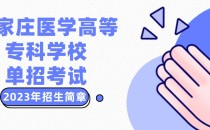 2023年石家庄医学高等专科学校单招考试招生简章
