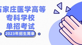 2023年石家庄医学高等专科学校单招考试招生简章