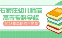 2023年石家庄幼儿师范高等专科学校单招招生简章及招生专业