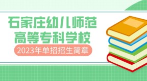 2023年石家庄幼儿师范高等专科学校单招招生简章及招生专业