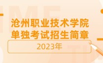 2023年沧州职业技术学院单招考试招生简章及招生专业