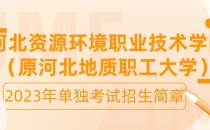 2023年河北资源环境职业技术学院(原河北地质职工大学)单招考试招生简章及招生专业