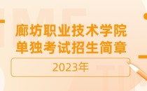 2023年廊坊职业技术学院单招考试招生简章及招生专业