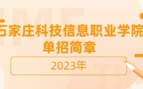 2023年石家庄科技信息职业学院单招招生简章及招生专业