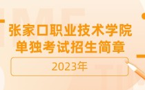 2023年张家口职业技术学院单招考试招生简章及招生专业