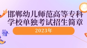 2023年邯郸幼儿师范高等专科学校单独考试招生简章
