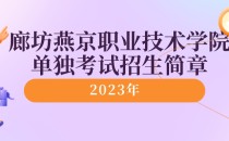 2023年廊坊燕京职业技术学院单独考试招生简章