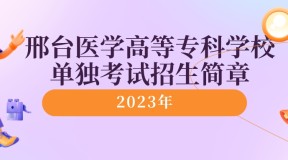 2023年邢台医学高等专科学校单独考试招生简章