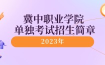 2023年冀中职业学院单招考试招生简章及招生专业