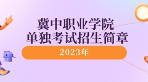 2023年冀中职业学院单招考试招生简章及招生专业