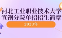 2023年河北工业职业技术大学宣钢分院单招招生简章及招生专业