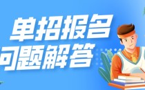 2023单招报名问题解答