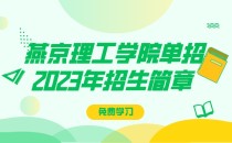 2023年燕京理工学院单招招生简章及招生专业