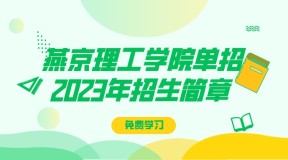 2023年燕京理工学院单招招生简章及招生专业