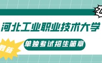 2023年河北工业职业技术大学单独考试招生简章及招生专业