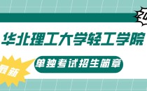 2023年华北理工大学轻工学院单独考试招生简章及招生专业