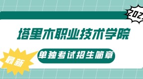 2023年塔里木职业技术学院河北省单招招生简章及招生专业
