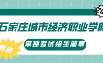 2023年石家庄城市经济职业学院单招招生简章及招生专业