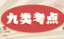 23年河北单招考试九类考点已公布,单招考生可以查看!