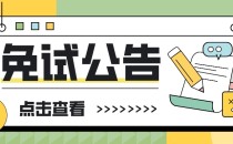 石家庄信息工程职业学院2023年高职单招技能拔尖人才申请免试名单公示