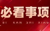 【关乎考试】二,十类含对口考生必看注意事项