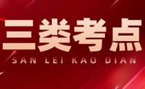 2023年河北单招三类及对口机械类考点