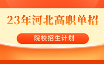 2023年河北高职单招河北石油职业技术大学单招招生计划,招生人数,学费是多少?