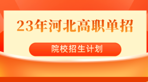 2023年河北高职单招保定电力职业技术学院(送变电订单班)单招招生计划,招生人数,学费是多少?