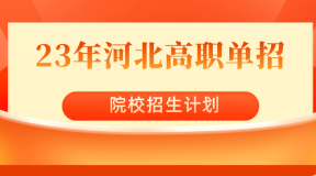 2023年河北高职单招承德应用技术职业学院单招招生计划，招生人数，学费是多少？