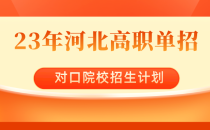 2023年河北对口单招河北石油职业技术大学(中外合作办学)单招招生计划,招生人数,学费是多少?