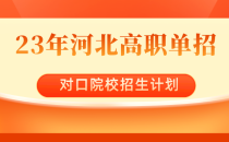 2023年河北对口单招河北软件职业技术学院单招招生计划，招生人数，学费是多少？