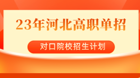 2023年河北对口单招石家庄铁路职业技术学院 (康旅产业学院)单招招生计划,招生人数,学费是多少?