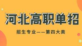 2023年河北高职单招化工自动化技术单招招生计划/招多少人
